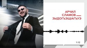 Арчил Саламов - Зыдогъэщlагъуэ | KAVKAZ MUSIC