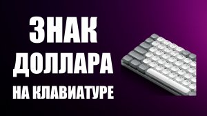 Знак доллара на клавиатуре компьютера