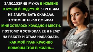 Красиво Наказала Мужа И Лучшую Подругу За Измену