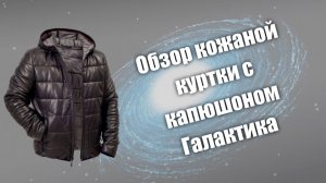 Обзор кожаной куртки с капюшоном "Галактика"