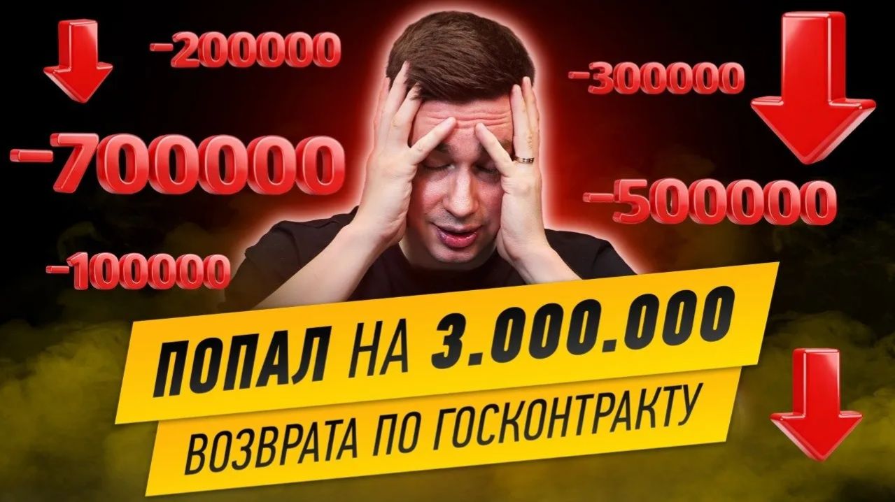 Попал на 3.000.000 возврата по старому Госконтракту.
