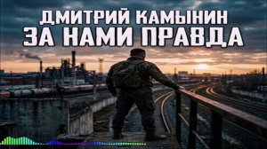 Дмитрий Камынин - За Нами Правда (Single) (2026)