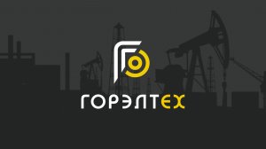 Видео о компании ЗАВОД ГОРЭЛТЕХ 2026