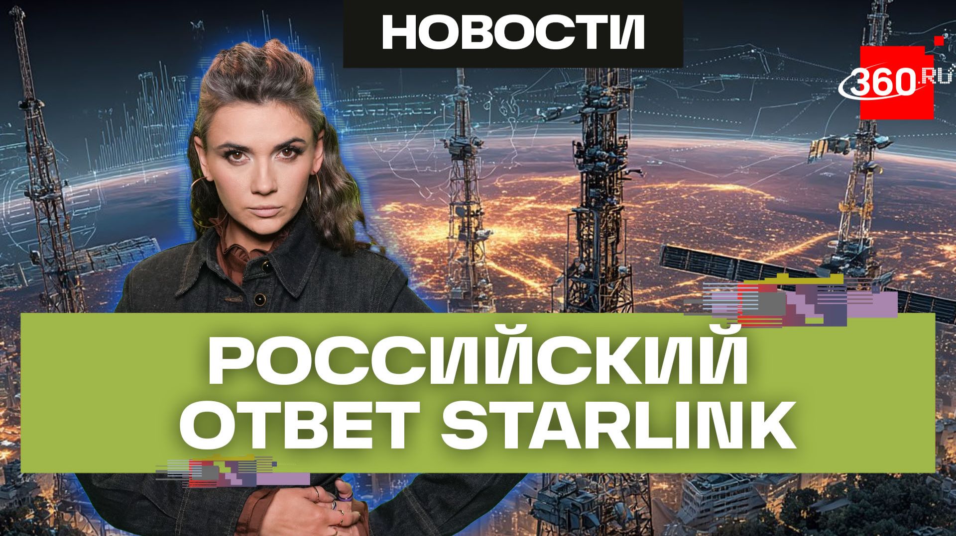 Широкополосный рассвет: Россия запустила «лучшую версию Starlink»