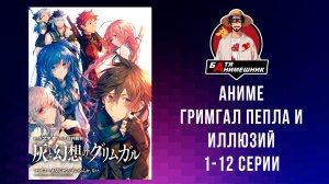 Аниме | Гримгал пепла и иллюзий | Все Серии подряд | Аниме Марафон