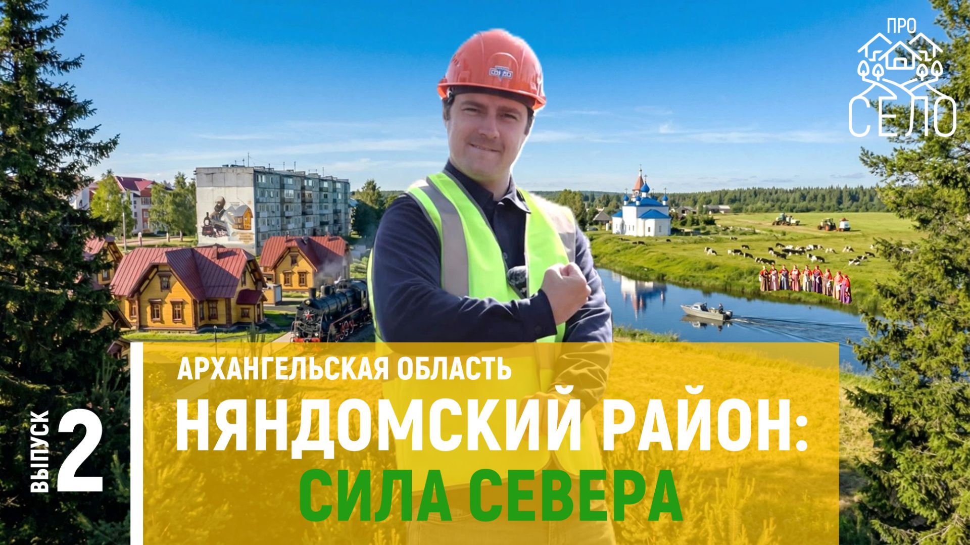 Выпуск 2. Город Няндома, Архангельская область