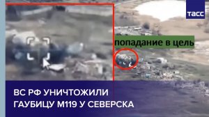 ВС РФ уничтожили гаубицу М119 у Северска