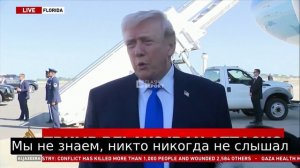 Трамп:Мы ведём переговоры не с Верховным лидером.Иран сам вышел на связь из-за угрозы взорвать их эл