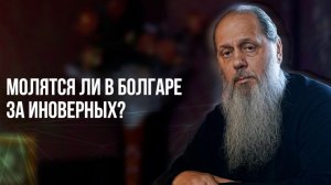 Молятся ли в Болгаре за иноверных?