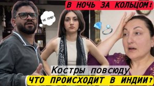 Вика Индия- КОСТРЫ НА УЛИЦАХ И НАСТОЯЩИЙ- ЗАБРАЛА КОЛЬЦО ИЗ ЮВЕЛИРНОГО И ВОТ ЧТО Я ПОЛУЧИЛА!