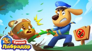 Шериф Лабрадор: Не засовывай предметы в нос и в рот! 🚫👃 Развивающий мультфильм для детей