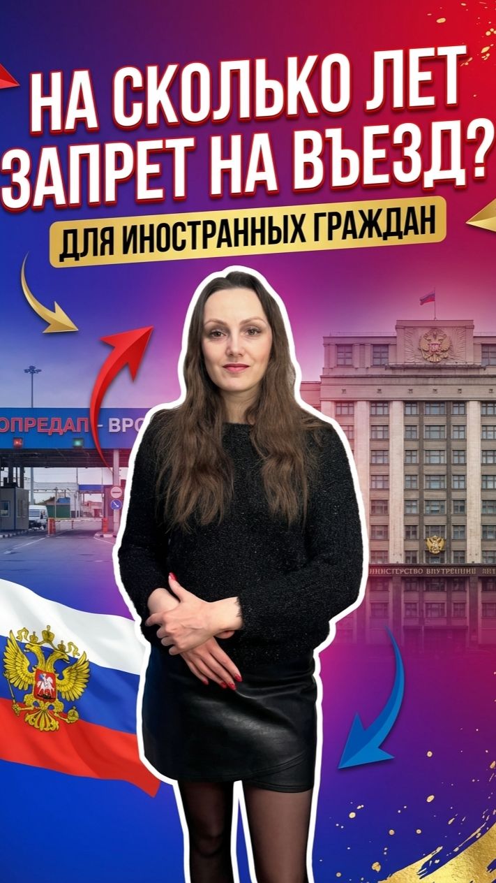На сколько лет запрет на въезд в Россию иностранным гражданам?