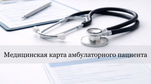 Медицинская карта амбулаторного пациента