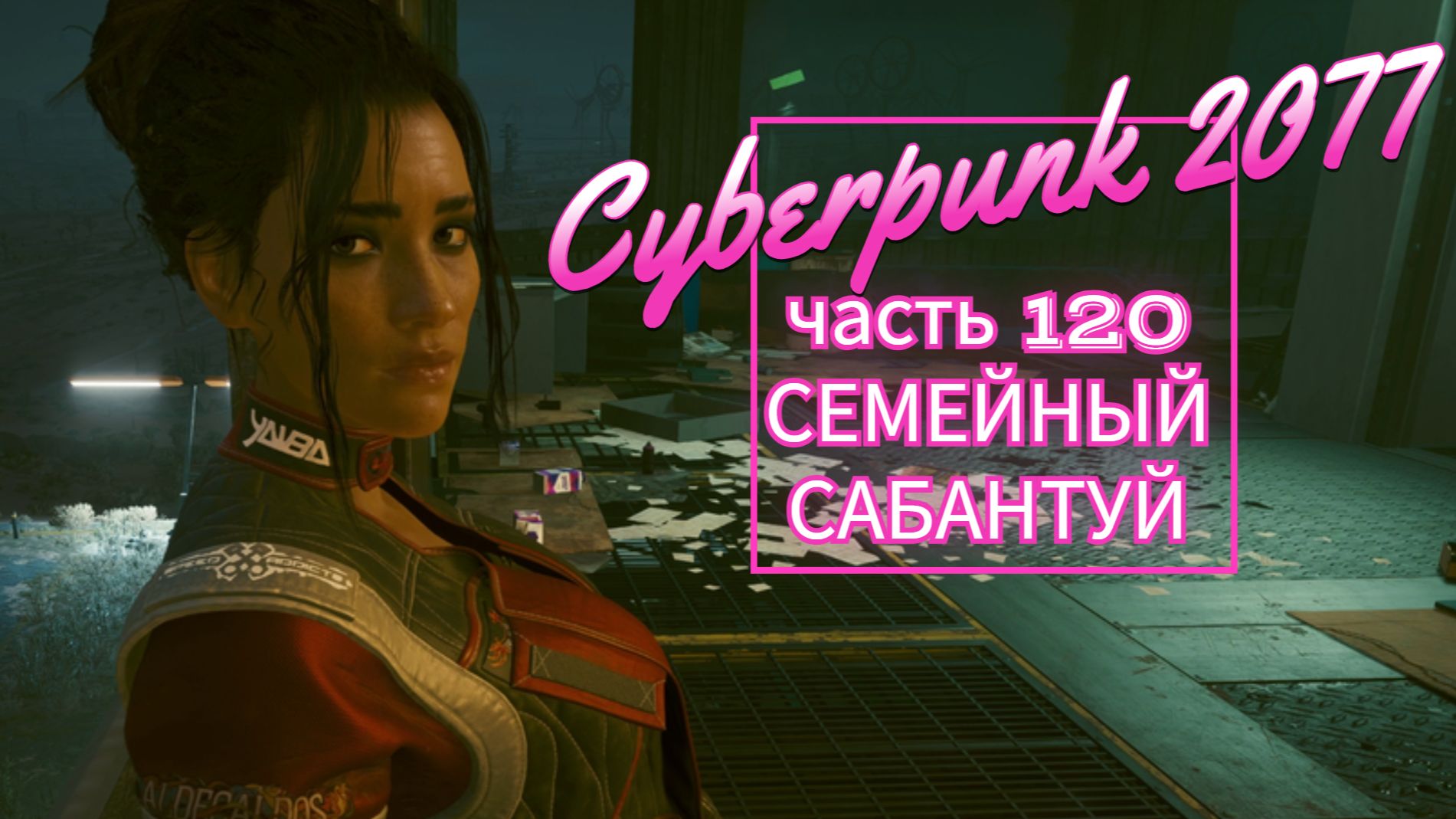 Cyberpunk 2077 часть 120 СЕМЕЙНЫЙ САБАНТУЙ