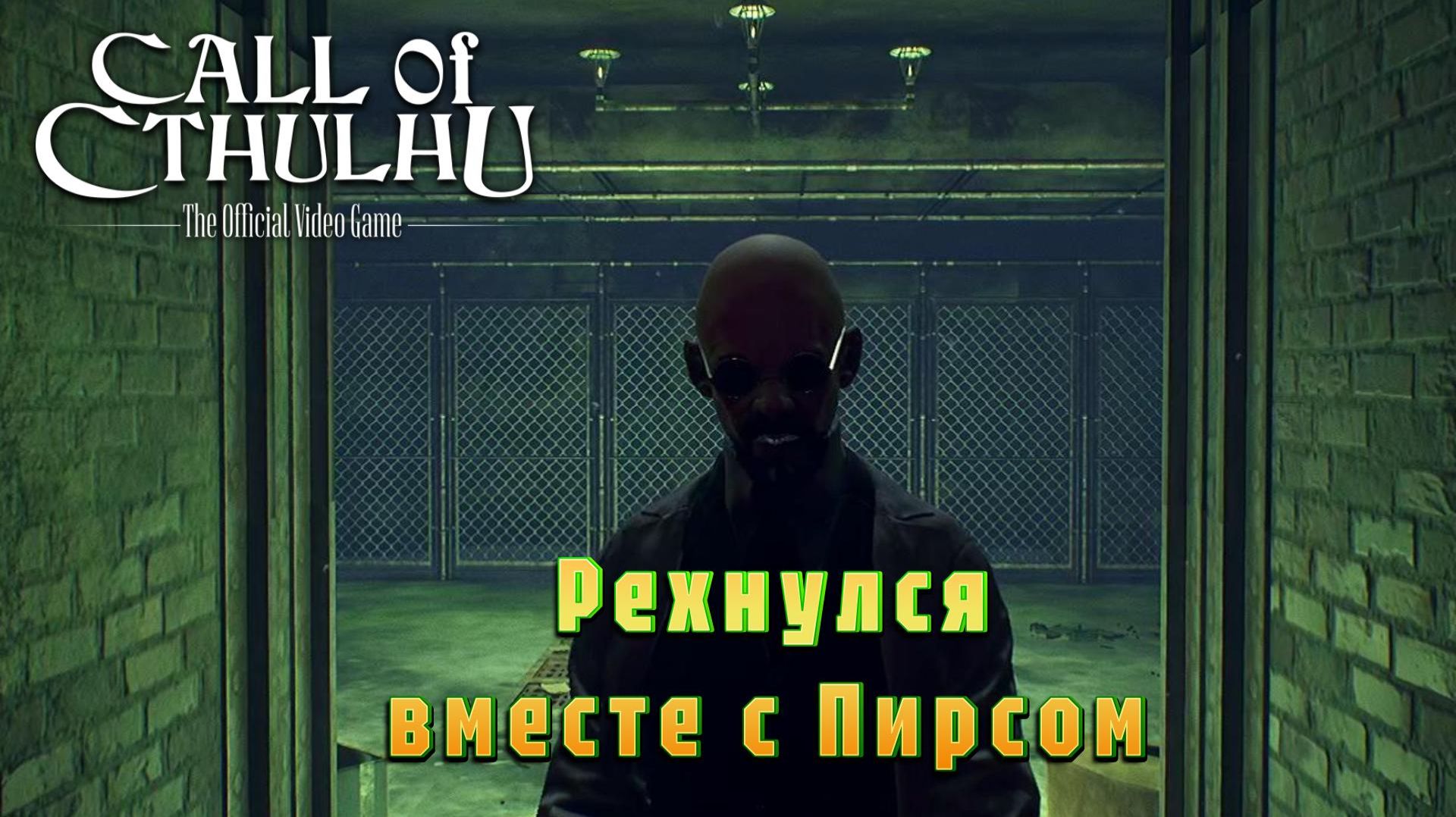 Call of Cthulhu #8 — Рехнулся вместе с Пирсом