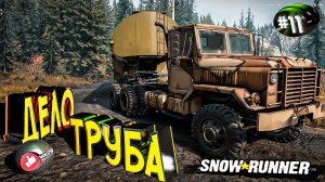 Snowrunner Сноу Раннер - автосимулятор бездорожья Дело - труба ANK MK38 (11 серия)