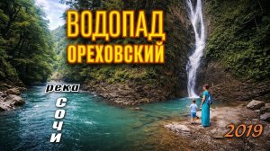 СОЧИ: Ореховский водопад — Вертикальный каскад и доступный маршрут 🌊🌿