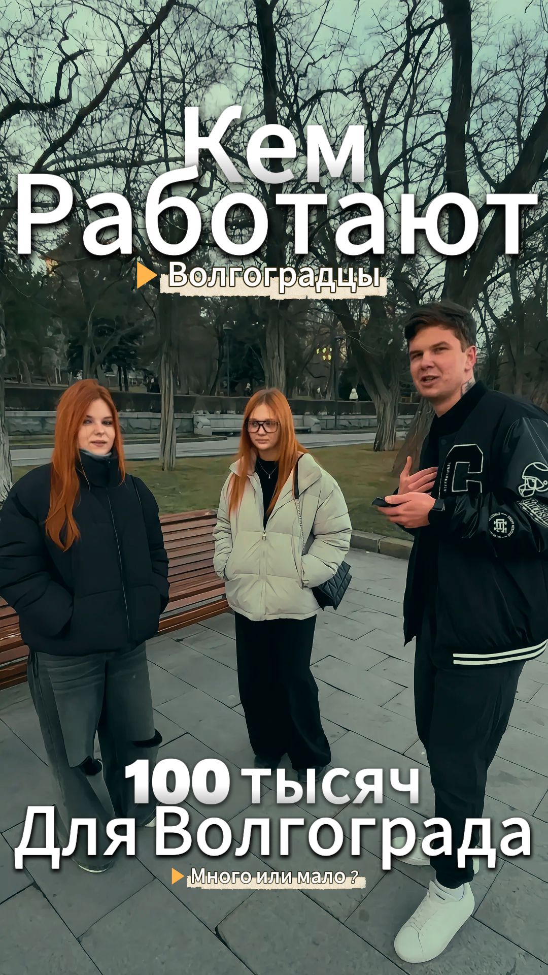 Кем в основном работают Волгоградцы, сколько они зарабатывают? Больше 100к?