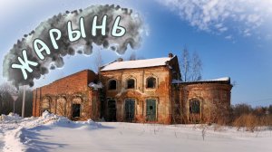 Жарынь. Рославльский край.