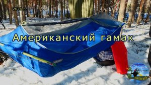 Американский гамак ПВД с ночевкой