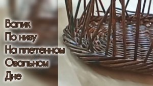 МК. Валик по низу плетенного дна из бумажной лозы. #158(2)