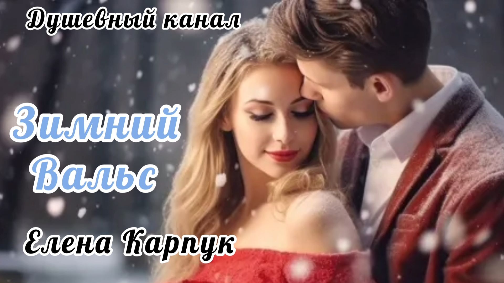 КАКАЯ МИЛАЯ ПЕСНЯ! ЗИМНИЙ ВАЛЬС