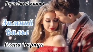КАКАЯ МИЛАЯ ПЕСНЯ! ЗИМНИЙ ВАЛЬС