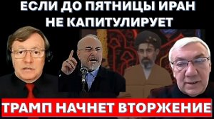 🔴Д-р Намазов Правящие Ираном генералы КСИР поняли, что Трамп не шутит! Капитуляция, или смерть!