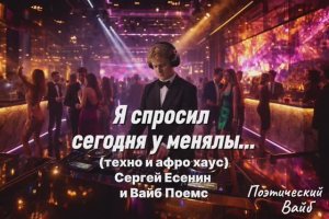 Я спросил сегодня у менялы… (техно и афро хаус) Сергей Есенин и Вайб Поемс