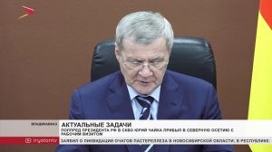 Полпред Президента РФ в СКВО Юрий Чайка прибыл в Северную Осетию с рабочим визитом