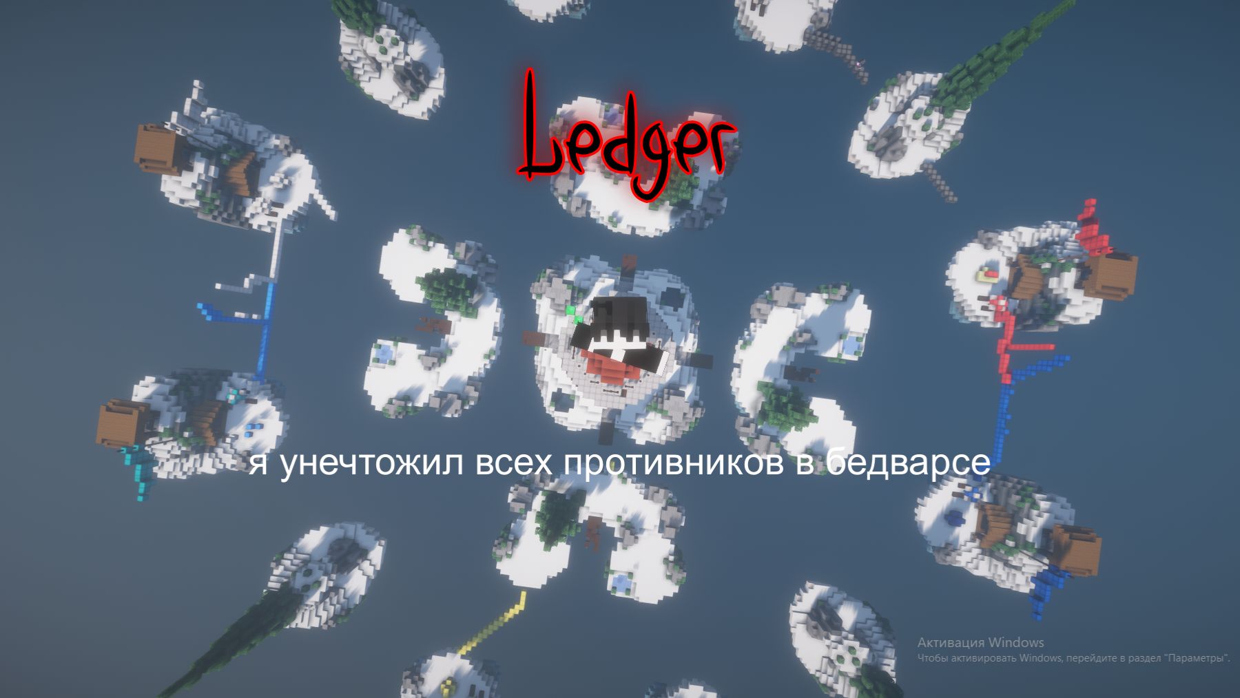 Ledger играет в бетварс 1 и побеждает