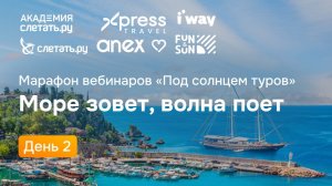 Марафон вебинар (день 2). Сервис бронирования туров