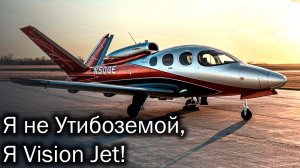 Cirrus Vision Jet – твой персональный джет!