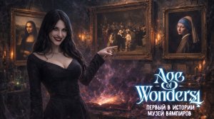 Первый в истории музей вампиров — Age of Wonders 4: Thrones of Blood | эп. 6