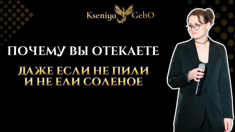 Отеки: почему тело отказывается отдавать лишнюю воду