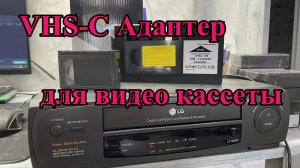 VHS-C Адаптер для видео кассеты
