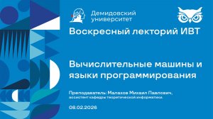 Вычислительные машины и языки  программирования – Воскресный лекторий ИВТ 08.02.2026
