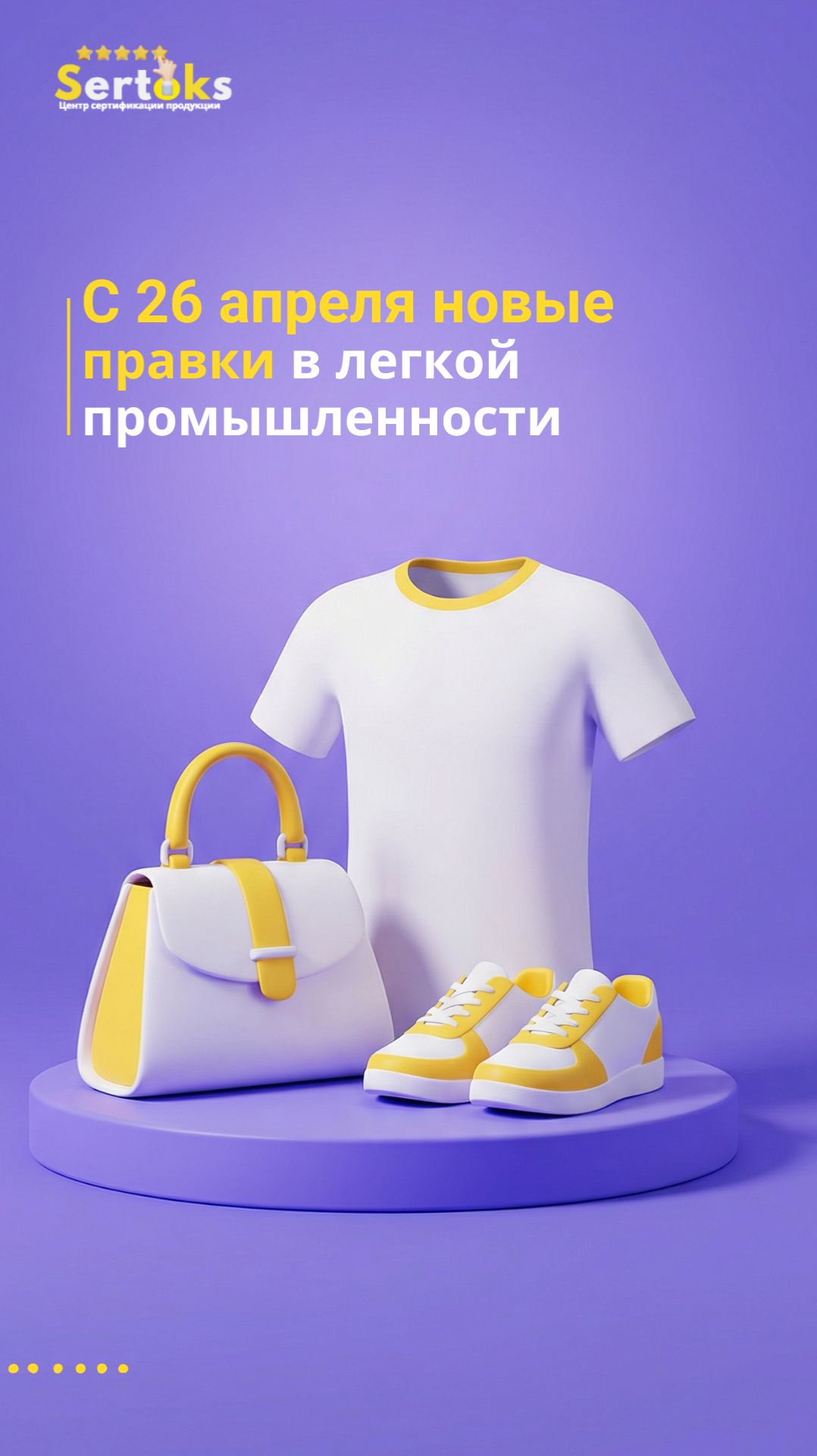 Разбираем правки в техническом регламенте легкой промышленности. С 26.04.2026 правила игры меняются.