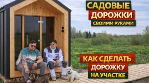 КАК СДЕЛАТЬ САДОВЫЕ ДОРОЖКИ СВОИМИ РУКАМИ? ДЕШЕВО И КРАСИВО!