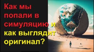 Как Мы попали в эту Симуляцию и где Оригинальный Мир .