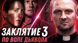 ЗУБАРЕВ СМОТРИТ ЗАКЛЯТИЕ 3