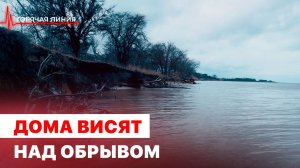 Дома висят над обрывом. ГОРЯЧАЯ ЛИНИЯ