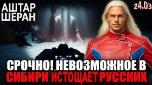 Что-то, Чего Не Должно Существовать, Истощает Русских в СИБИРИ! | Аштар Шеран: Экстренное Послание