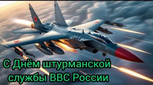 День штурманской службы ВВС России Музыкальное поздравление 24 марта
