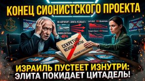 БЕГУТ ВСЕ! Как элита предает Израиль. ЖЕСТКАЯ ПРАВДА за закрытыми дверями ЦАХАЛ!