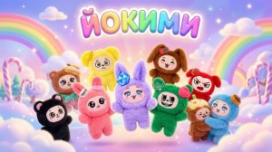 🌈 ЙОКИМИ — ВЕСЁЛЫЕ ПРИКЛЮЧЕНИЯ В СКАЗОЧНОМ МИРЕ! 🧸✨