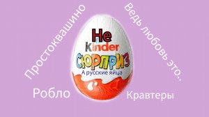 Киндер-сюрприз, но только Русский. Распаковка: Простоквашино, Робло, Ведь любовь это, Кравтеры.