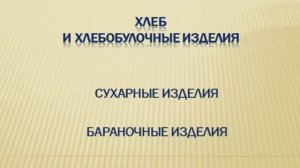 651, ТОВАРОВЕДЕНИЕ, 25.03.2026 - Хлеб и хлебобулочные изделия