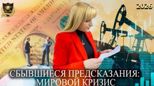 Сбывшиеся предсказания - Мировой кризис
