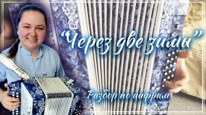 ЧЕРЕЗ ДВЕ ЗИМЫ ► Разбор на гармони